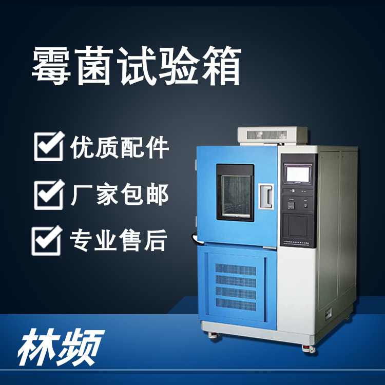 霉菌試驗箱保障產品抗霉變檢測工作